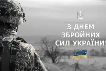 Вітаємо з Днем Збройних Сил України!