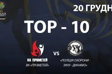 TOP-10 розіграшів матчу ВК «Прометей» - «Поліція охорони-ЗУНУ-Динамо»