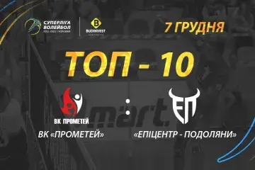 TOP-10 найкращих розіграшів матчу ВК «Прометей» - «Епіцентр-Подоляни»