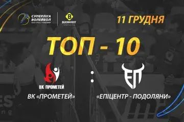 ТОР-10 найкращих розіграшів матчу ВК «Прометей» - «Епіцентр-Подоляни»