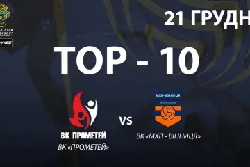 ТОР-10 найкращих розіграшів матчу ВК «Прометей» - ВК «МХП-Вінниця»