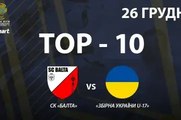 ТОР-10 найкращих розіграшів матчу СК «Балта» - «Збірна України U-17»