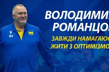 Володимир Романцов: «Завжди намагаюся жити з оптимізмом і не втрачати енергію»