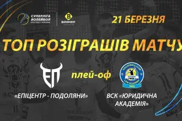 «Епіцентр-Подоляни» - ВСК «Юридична академія» - найкращі розіграші першого півфінального матчу