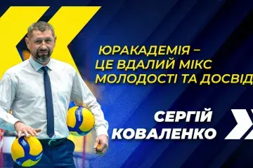 Сергій Коваленко: «Юракадемія – це вдалий мікс молодості та досвіду»