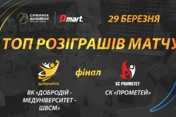 ТОП розіграшів стартового фінального матчу Суперліги-Дмарт - вінничанки проти кам'янчанок