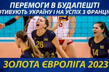 Золота Євроліга 2023: перемоги в Будапешті мотивують Україну і на успіх з Францією