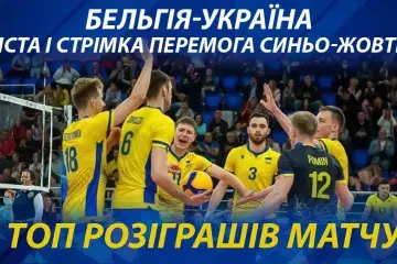 Бельгія-Україна: чиста і стрімка перемога синьо-жовтих. ТОП розіграшів матчу