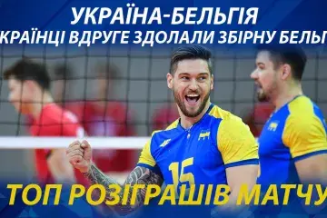 Українці вдруге здолали збірну Бельгії. ТОП розіграшів матчу
