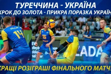 За крок до золота - прикра поразка українців. Кращі розіграші фінального матчу Туреччина - Україна.