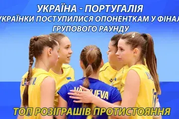 Українки поступилися опоненткам у фіналі групового раунду.ТОП розіграшів матчу Україна-Португалія