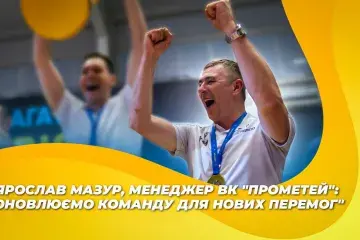 Ярослав Мазур, менеджер ВК "Прометей": "Оновлюємо команду для нових перемог"