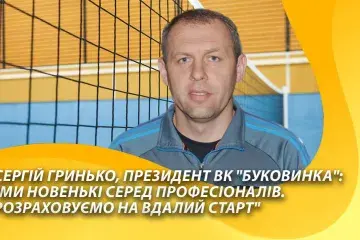 Сергій Гринько: "Ми новенькі серед професіоналів. Розраховуємо на вдалий старт"