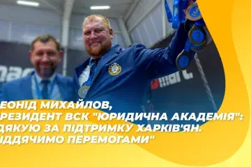 Леонід Михайлов: "Дякую за підтримку харків'ян. Віддячимо перемогами"