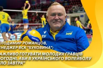 Володимир Романцов: "Важливо готувати молодь сьогодні, аби в українського волейболу було завтра"