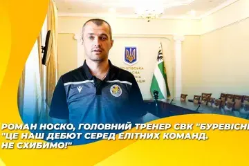 Роман Носко: "Це наш дебют серед елітних команд. Не схибимо!"