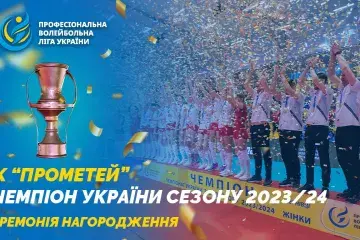 СК «Прометей» — чемпіон України сезону 2023/24. Церемонія нагордження