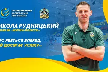 Микола Рудницький, капітан ВК "Житичі-Полісся": "Хто рветься вперед, той досягає успіху"