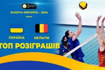 Україна - Бельгія | ТОП-розіграшів | Волейбол | CEV European Golden League 2024 | Жінки