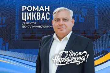 ПВЛУ вітає Романа Цикваса, директора ВК «Галичанка-ЗУНУ» з особистою річницею