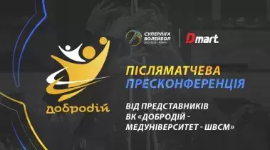 Післяматчева пресконференція представників ВК «ДоброДій-Медуніверситет-ШВСМ»