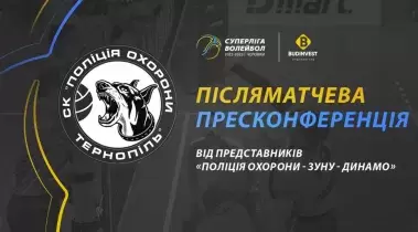 Післяматчева пресконференція представників «ПОЛІЦІЯ ОХОРОНИ-ЗУНУ-ДИНАМО»