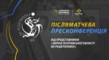 Післяматчева прес-конференція представників ВК «Решетилівка»