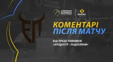 Післяматчева прес-конференція представників «Епіцентр-Подоляни»