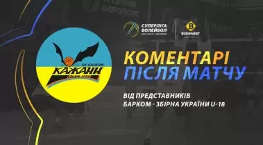 Післяматчева прес-конференція представників "Барком-Збірна України U-18"