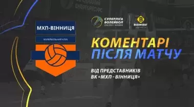 Післяматчева прес-конференція представників ВК «МХП-Вінниця»