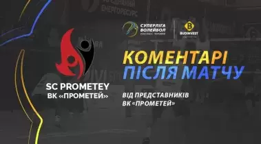 Післяматчева прес-конференція представників ВК «Прометей»