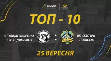 «Поліція охорони-ЗУНУ-Динамо» - ВК «Житичі-Полісся»: топ-10 розіграшів