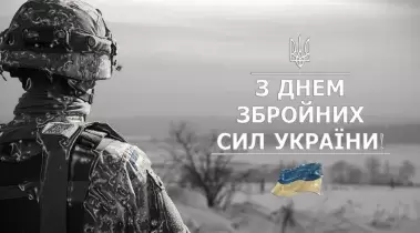 Вітаємо з Днем Збройних Сил України!