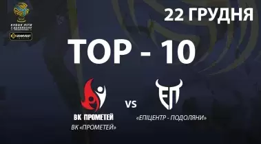 TOP-10 найкращих розіграшів фінального матчу Кубка Ліги ВК «Прометей» - «Епіцентр-Подоляни»
