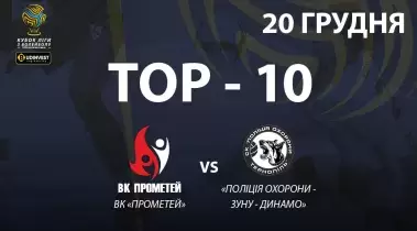 TOP-10 розіграшів матчу ВК «Прометей» - «Поліція охорони-ЗУНУ-Динамо»
