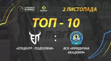 TOP-10 кращих розіграшів матчу «Епіцентр- Подоляни» - ВСК «Юридична академія»