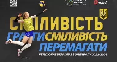 "Сміливість грати. Сміливість перемагати": Чемпіонат України з волейболу презентував концепт сезону 2022–2023