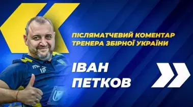 Іван Петков: "Тепер у нас ще більш амбітні цілі, і ми постараємося їх досягти"