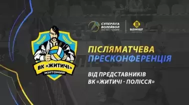 Післяматчева прес-конференція представників ВК «Житичі-Полісся» 