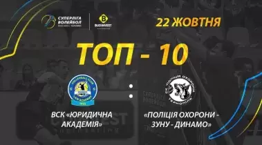 ТОР-10 кращих розіграшів матчу ВСК «Юридична академія» - «Поліція охорони-ЗУНУ-Динамо»