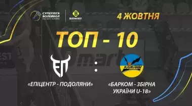 ТОР-10 розіграшів матчу «Епіцентр-Подоляни» - «Барком-Збірна України U-18»