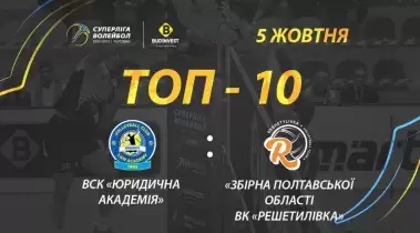 ТОР-10 розіграшів матчу ВСК «Юридична академія» - ВК «Решетилівка»
