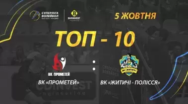 ТОР-10 кращих розіграшів від «Прометея» та ВК «Житичі-Полісся»