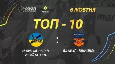 ТОР-10 кращих розіграшів від «Барком-Збірна України U-18» та ВК «МХП-Вінниця»