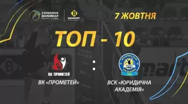 ТОР-10 кращих розіграшів матчу ВК «Прометей» - ВСК «Юридична академія»