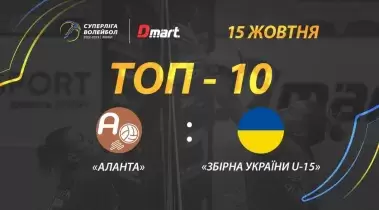 ТОР-10 кращих розіграшів матчу «Аланта» - «Збірна України U-15»