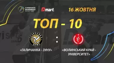 ТОР-10 кращих розіграшів матчу «Галичанка-ЗУНУ» - «Волинський край-Університет»