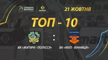 ТОР-10 кращих розіграшів матчу ВК «Житичі-Полісся» - ВК «МХП-Вінниця»