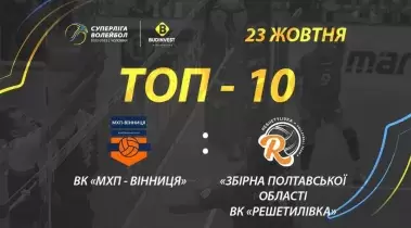 ТОР-10 кращих розіграшів матчу ВК «МХП-Вінниця» - ВК «Решетилівка»