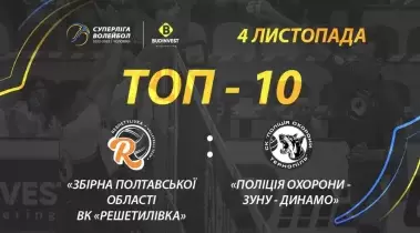 ТОР-10 кращих розіграшів матчу ВК «Решетилівка» - «Поліція охорони-ЗУНУ-Динамо»